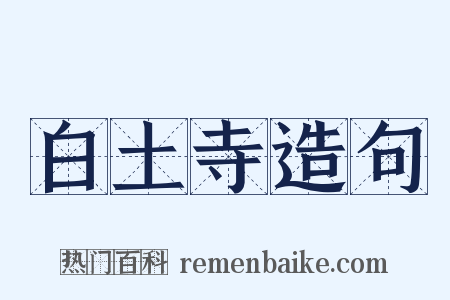 白土寺造句是什么意思的图片